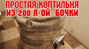 КОПТИЛЬНЯ из 200 литровой БОЧКИ! Простой электрический вариант!