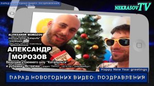 шоу NEKRASOV TV. Новогодние видео: поздравления 2017. Александр Морозов (радио Пилот 100.4 Fm)