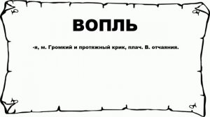 ВОПЛЬ - что это такое? значение и описание