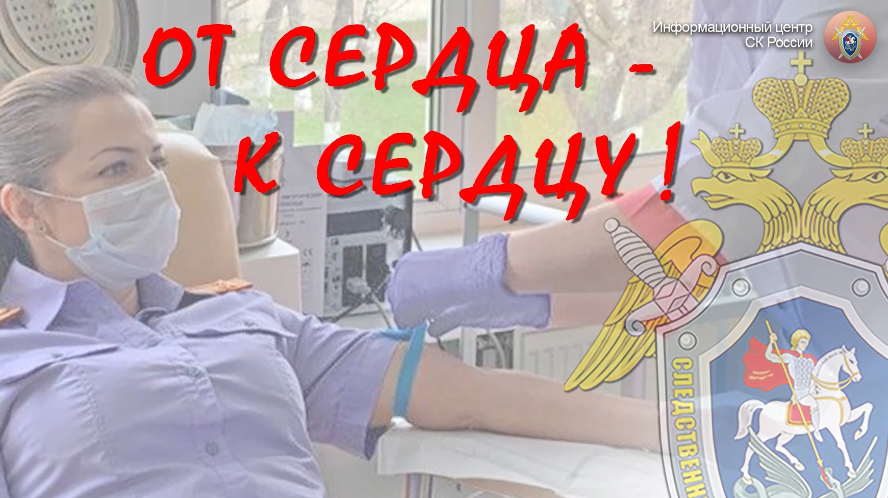 Сотрудники Информационного центра приняли участие в акции Следственного комитета России «От сердца к