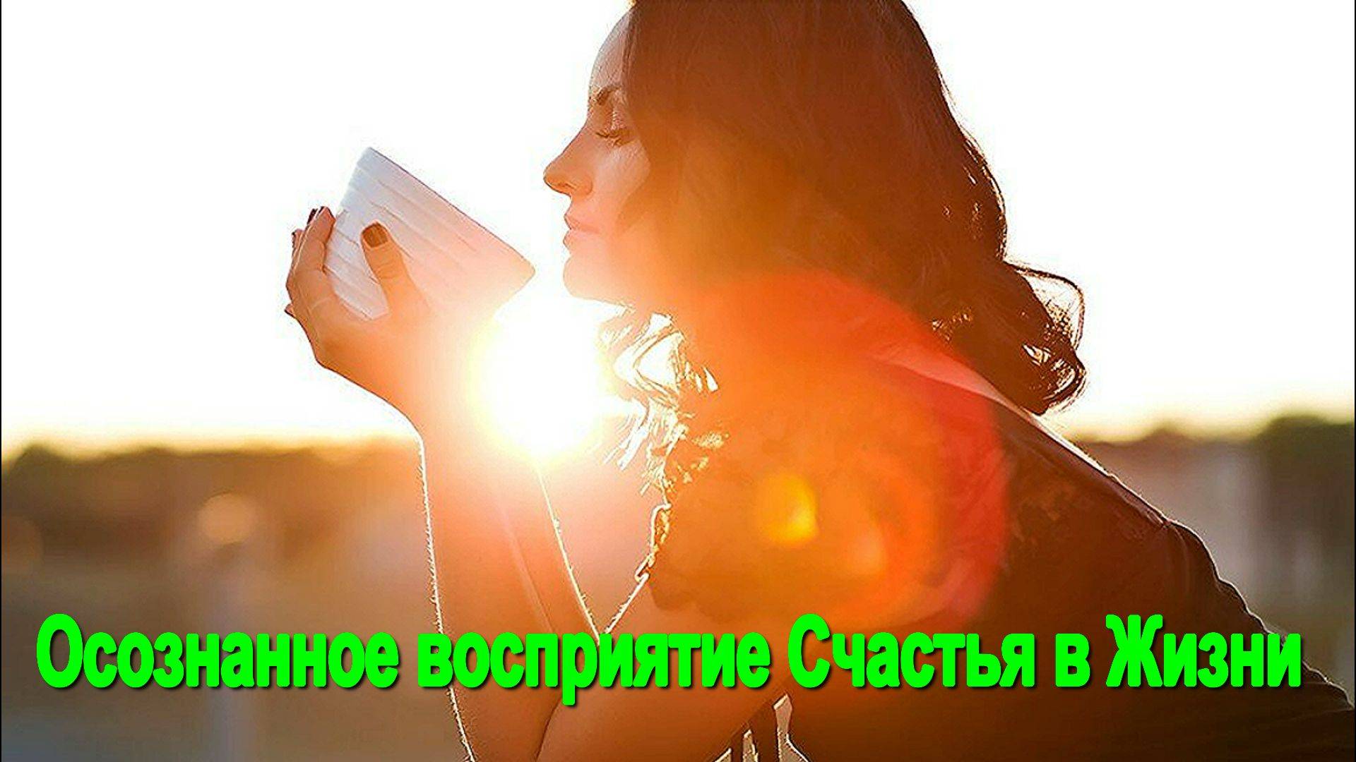 Осознанное восприятие Счастья в Жизни - онлайн трансляция