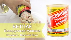 Белорусская тушенка БЕТПАК свинина Высший Сорт купить в Москве с доставкой | Белорусская Лавка
