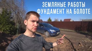 КАК сделать ФУНДАМЕНТ на БОЛОТЕ? ЧТО делать когда у тебя плывун?