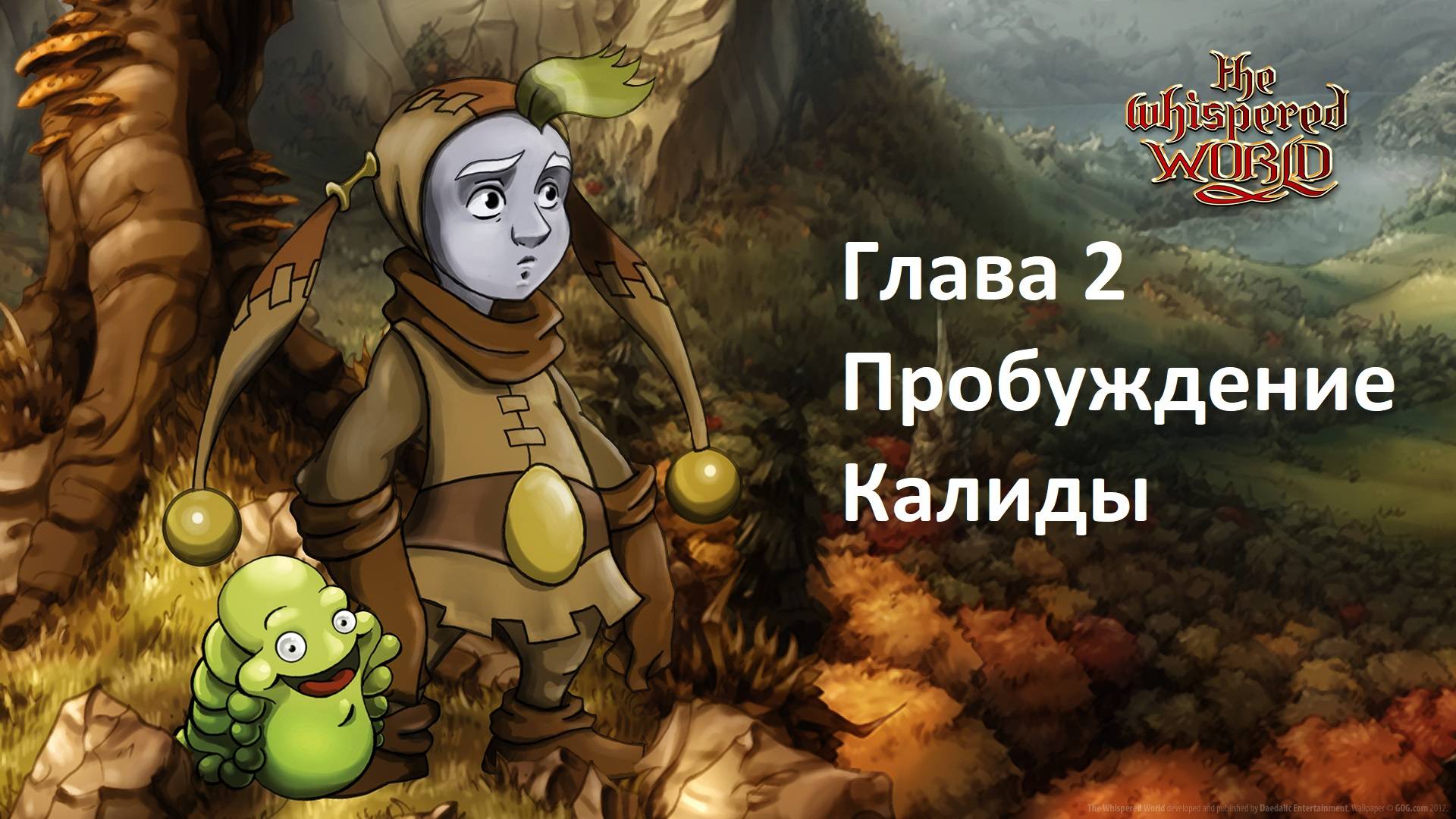 [Прохождение] The Whispered World - Глава 2: Пробуждение Калиды