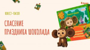 Квест пазл чебурашка от КРЕП обзор игры