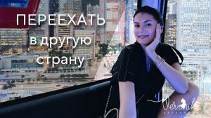 ЭМИГРАЦИЯ: Как легко переехать жить в другую страну / Что важно знать заранее / Адаптация в стране