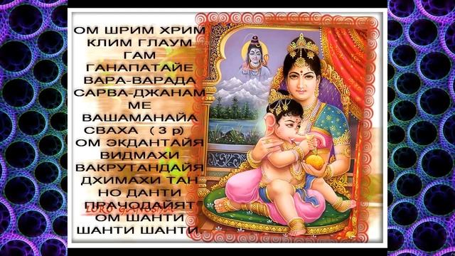 Ман­тра Га­не­ши - для при­вле­че­ния де­нег и Бла­го­по­лу­чия. Ом Шрим Хрим Клим ГлаумГам Ганапат смотреть онлайн
