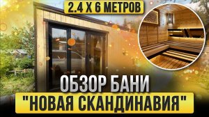 Обзор бани "Новая скандинавия" 2.4 х 6 метров