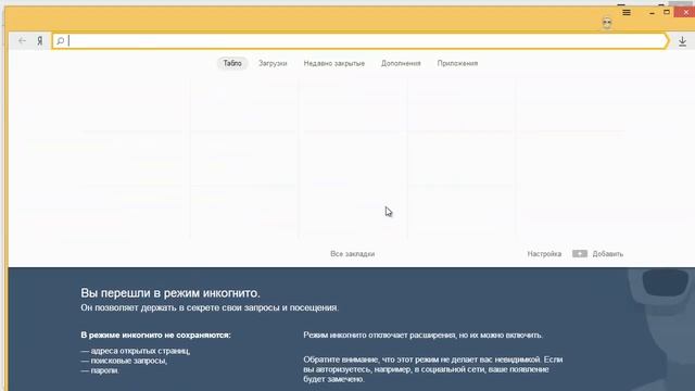Режим инкогнито в яндекс браузере смотреть онлайн