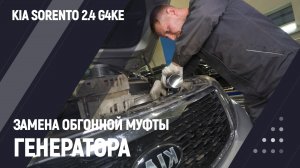 Замена обгонной муфты генератора | kia sorento 2.4 g4ke