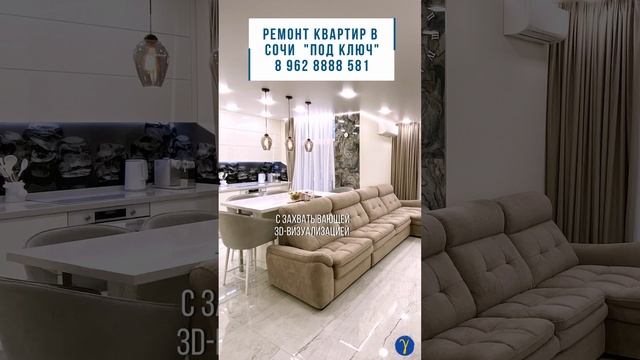 Ремонт квартир в Сочи "под ключ". 3D дизайн-проект в подарок  #shortsvideo #ремонтвсочи #новостройк