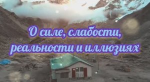 О силе, слабости, реальности и иллюзиях