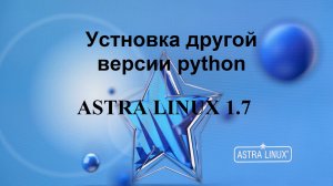 Установка другой версии python в Астра Линукс