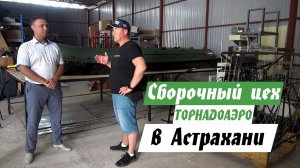 Открыли еще один цех по сборке аэролодок в Астрахани