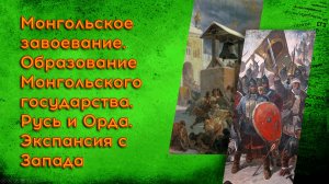 4.2_ Монгольское завоевание. Русь и Орда. Экспансия с Запада