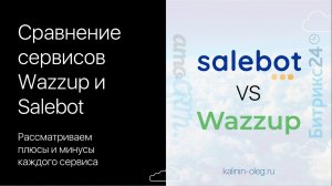 Сравнение сервисов для интеграции WhatsApp и CRM систем Битрикс24 и amoCRM - Wazzup и Salebot