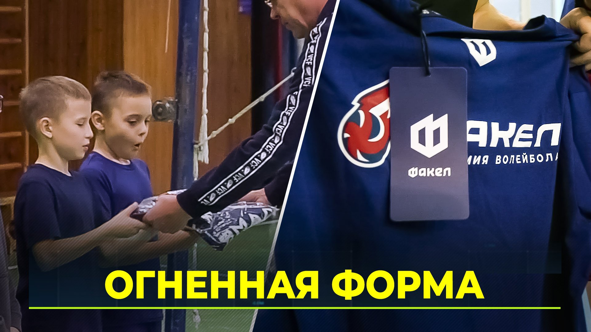 В стиле «Факела»: ямальские волейболисты получают новую экипировку