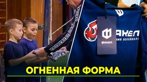В стиле «Факела»: ямальские волейболисты получают новую экипировку