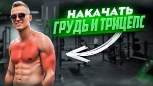 Тренировка груди и трицепса на спортивной площадке