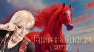 Красный конь (cover )