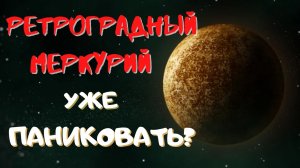 Ретроградный Меркурий. Пора паниковать?