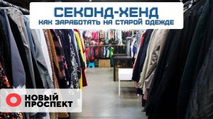 Секонд-хенд как бизнес. Как заработать на старой одежде