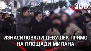 Мигранты толпой напали на девушек в Милане. Шоппинг туристок обернулся ограблением и изнасилованием