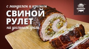 Свиной рулет на гриле (рецепт на угольном гриле)