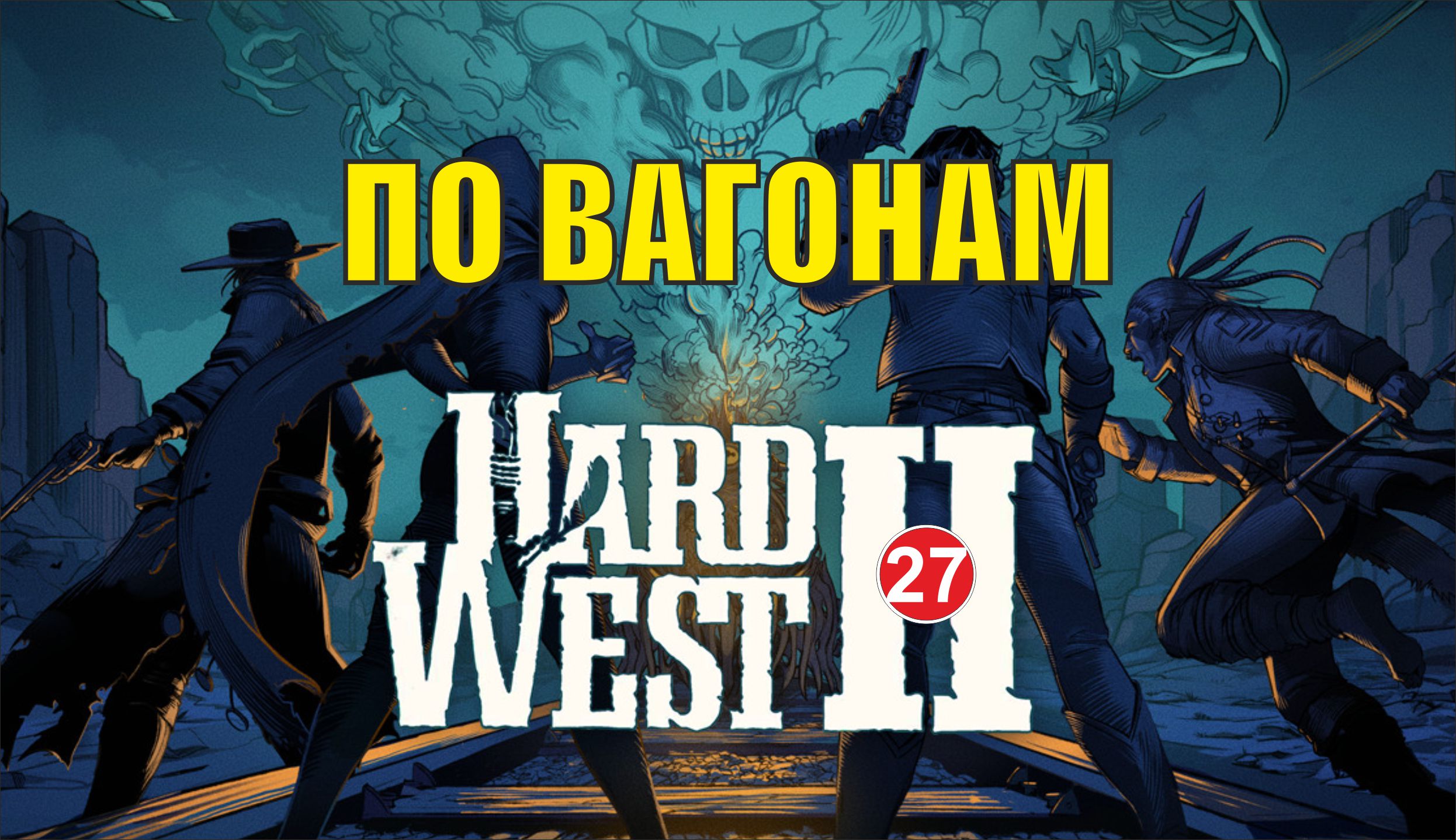 Hard West 2 -  По вагонам