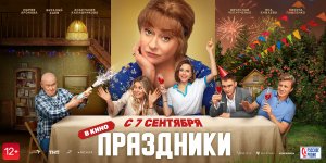 Праздники (2022) — трейлеры