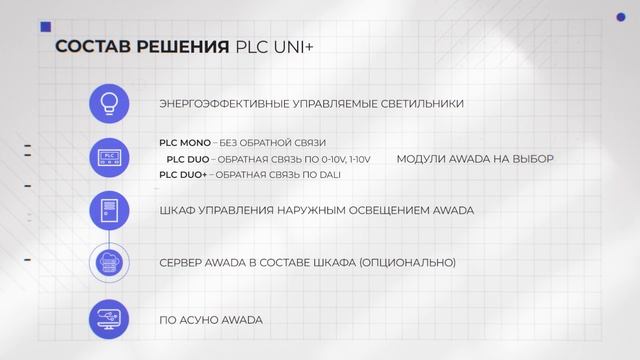 Управление наружным освещением по технологии PLC Uni+