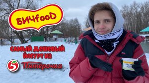 БИЧfooD | Обзор самого ДЕШЁВОГО ЙОГУРТА из ПЯТЁРОЧКИ