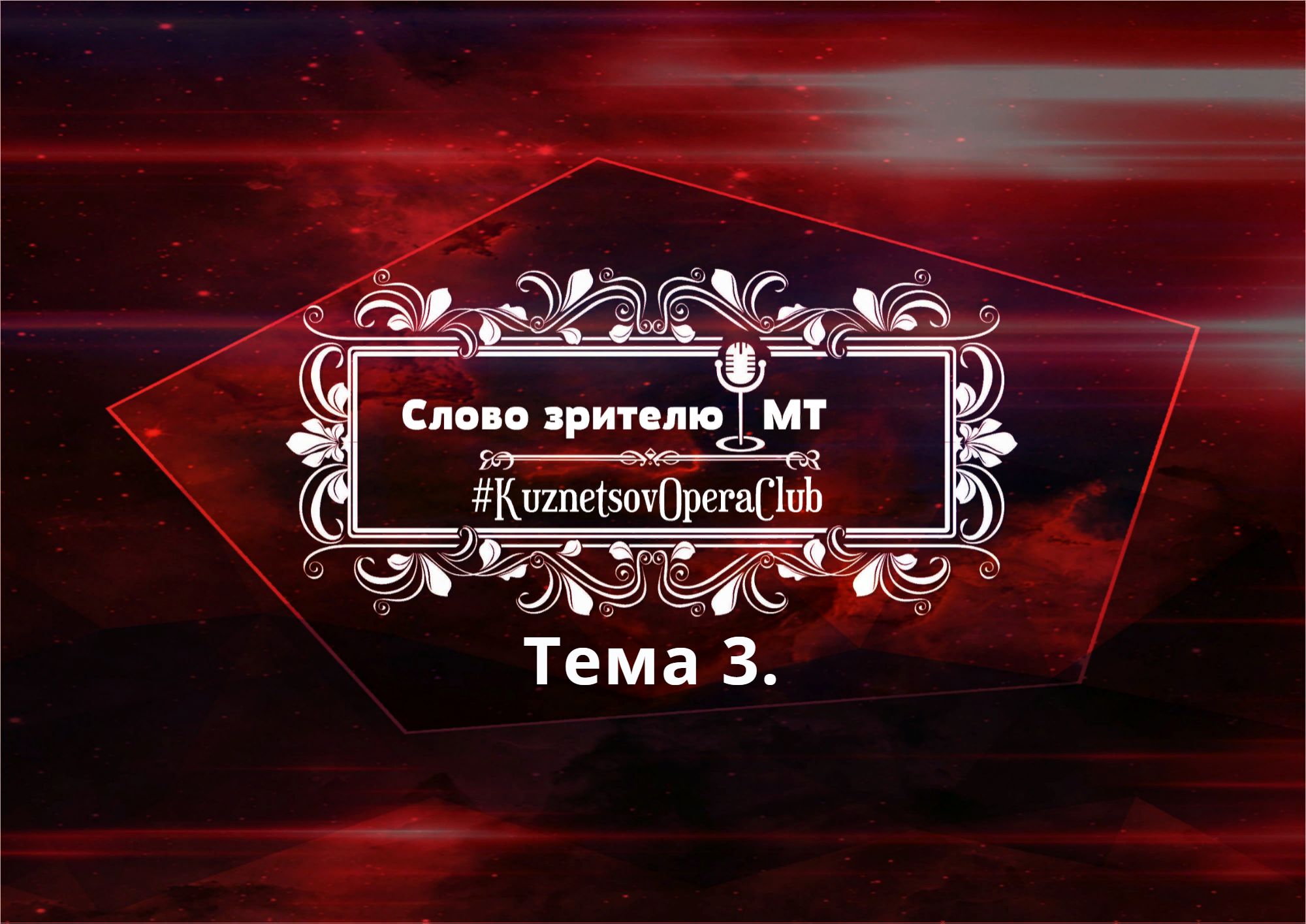 СЛОВО ЗРИТЕЛЮ. Тема 3. ПРЕМЬЕРА ОПЕРЫ ЦАРСКАЯ НЕВЕСТА в МТ г. Краснодара