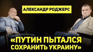 АЛЕКСАНДР РОДЖЕРС: о причинах русофобии на Украине, грядущей гражданской войне в США