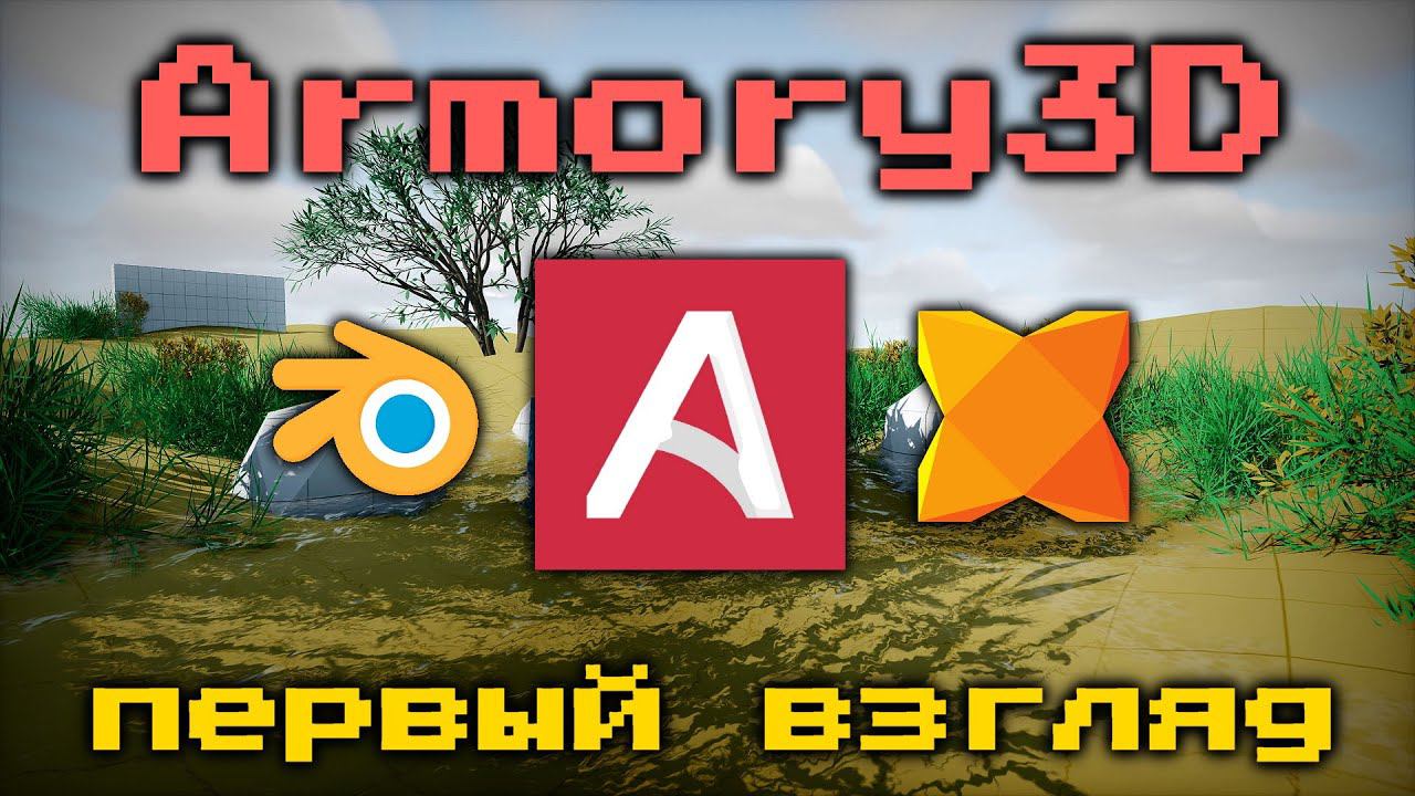 Создание игр в Blender с Armory 3D Game Engine, можно даже без программирования! | Уроки Haxe смотреть онлайн
