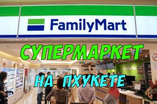 Family Mart - обзор супермаркета в Таиланде | Остров Пхукет, Карон