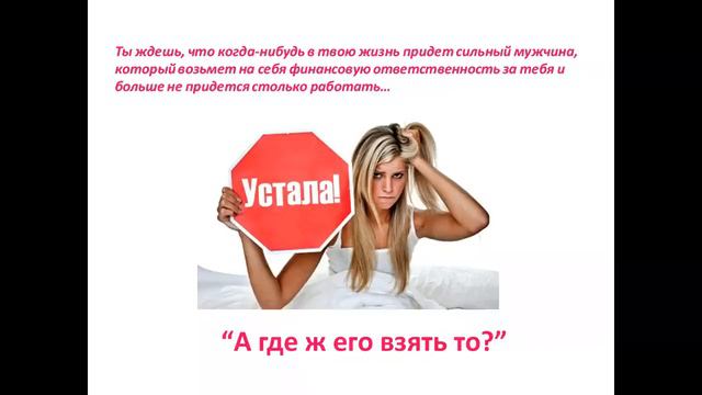 “Женщина и ее Деньги. Секреты Женской Самореализации”  Вебинар с Ларисой Лебедевой