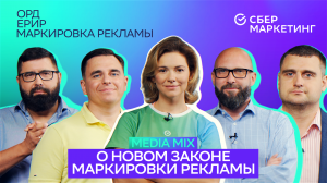 MEDIA MIX, выпуск 1
Обсуждаем поправки в закон "О рекламе"