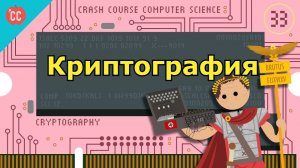 Atompix Computer Science. Урок 33. Криптография: ускоренный курс информатики