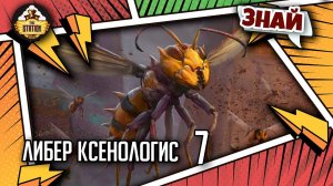 Либер Ксенологис: О пчелах и других гадах | Знай | Warhammer 40000