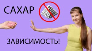 Сахарная зависимость, как она формируется?! Зачем раньше подкрашивали зубы?!