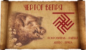 ЧЕРТОГ ВЕПРЯ * 20 СЕНТЯБРЯ - 11 ОКТЯБРЯ