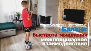 Когнитивная тренировка по футболу - Баланс, Быстрота мышления