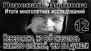 Перевал Дятлова. Невероятно, но всё оказалось намного сложней, чем вы думали