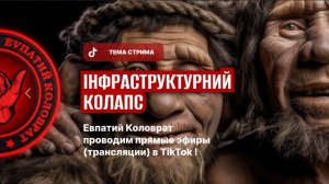 ЕВПАТИЙ КОЛОВРАТ ПРЯМОЙ ЭФИР ТЕМА СТРИМА: ИНФРАСТРУКТУРНЫЙ КОЛЛАПС