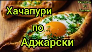 Ленивые ХАЧАПУРИ по Аджарски Готовим дома Быстро и Вкусно