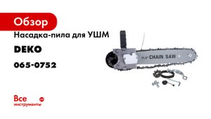 Насадка-пила для УШМ DH06 DEKO 065-0752