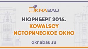 Польское деревянное историческое окно. Нюрнберг 2014. Фабрика Kowalscy из Польши.