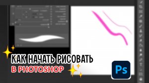 Как начать рисовать в Photoshop? Как настроить кисть для рисования? Инструменты и слои для художника