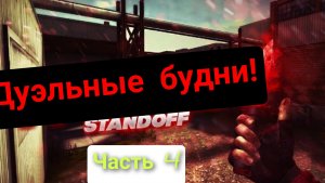 4 ЧАСТЬ рубрики дуэльные будни!/Я РАЗНЁС ВСЕХ/standoff 2_duel|